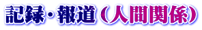 記録・報道(障害関係)