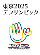 東京2025デフリンピック