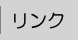 リンク