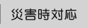 災害時対応