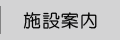 施設案内