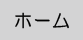 ホーム