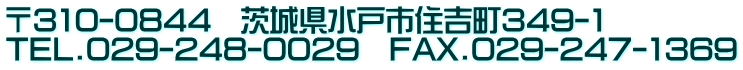 郵便番号310-0844 茨城県水戸市住吉町349-1 電話029-248-0029 FAX029-247-1369