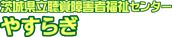 茨城県立聴覚障害者福祉センターやすらぎ