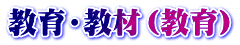 教育・教材（教育）