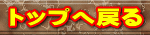 トップへ戻る