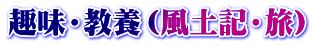 趣味・教養（風土記・旅）
