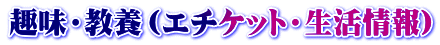 趣味・教養（エチケット・生活情報）